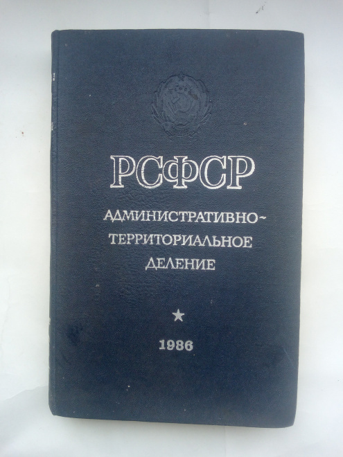 РСФСР. Административно-территориальное деление на 1 января 1986 года