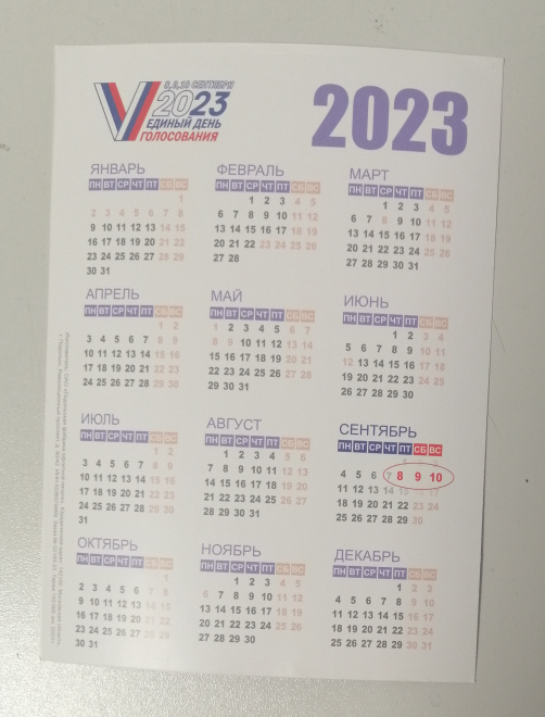Календарь Выборы губернатора Московской области сентябрь 2023 единый день голосования агит