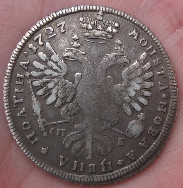 монета полтина 1727 года, Екатерина 1 фото 2
