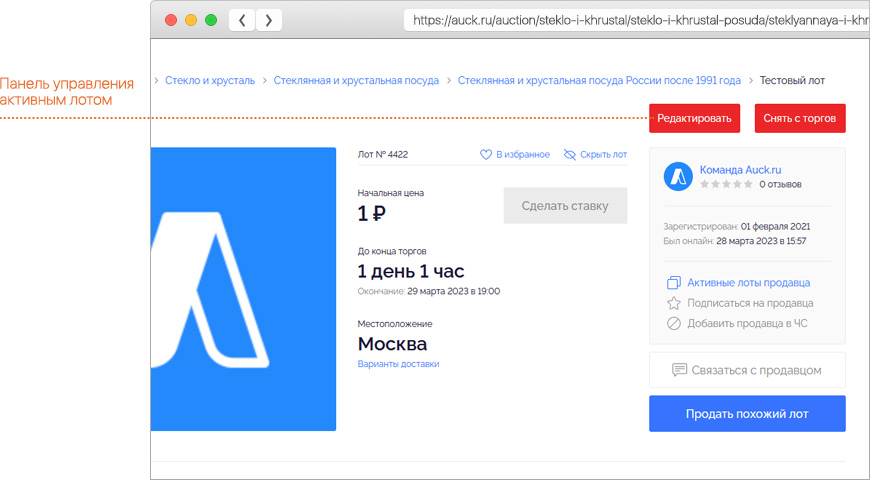 Панель управления лотом на Auck.ru