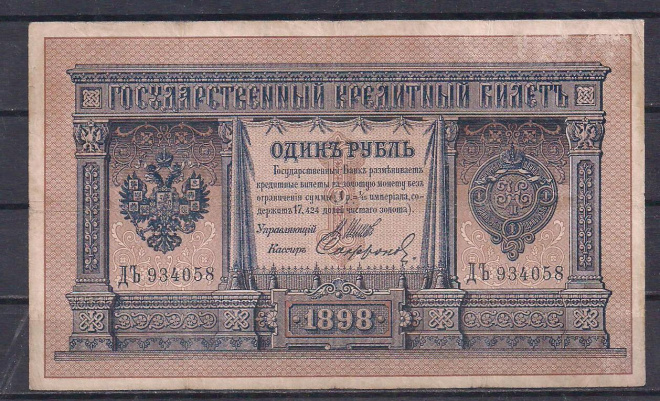 Россия, 1 рубль 1898 год! Шипов/Сафронов. ДЪ 934058.