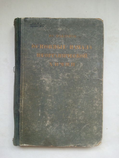 Каблуков И. В. "Основные начала неорганической химии" 1930 г. "Госиздат", СССР