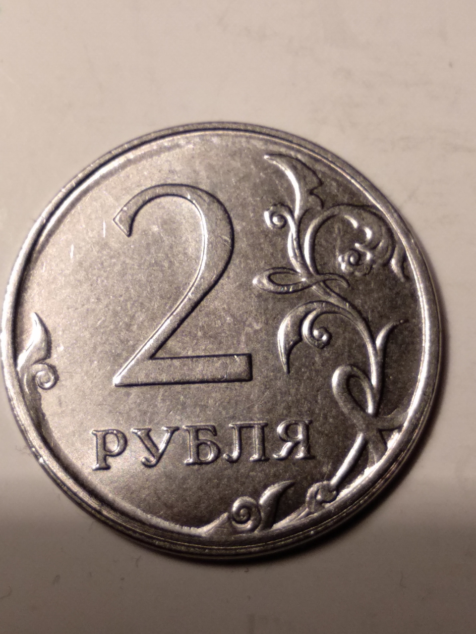 2 рубля 60