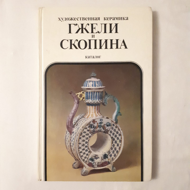 Художественная керамика Гжели и Скопина каталог 1987 года