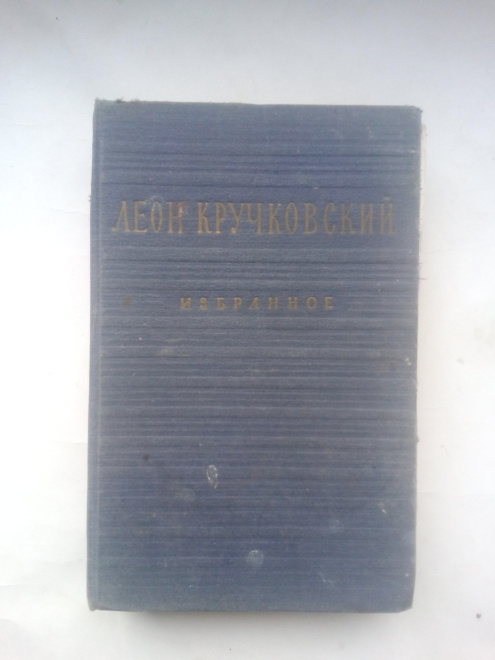 Кручковский, Леон Избранное 1955 год.