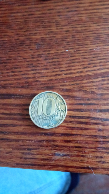 Монета наименование 10₽ 2009 года 