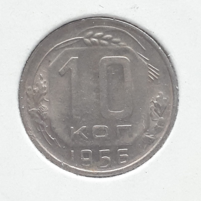Монета СССР 10 копеек 1956 года медно-никелевая