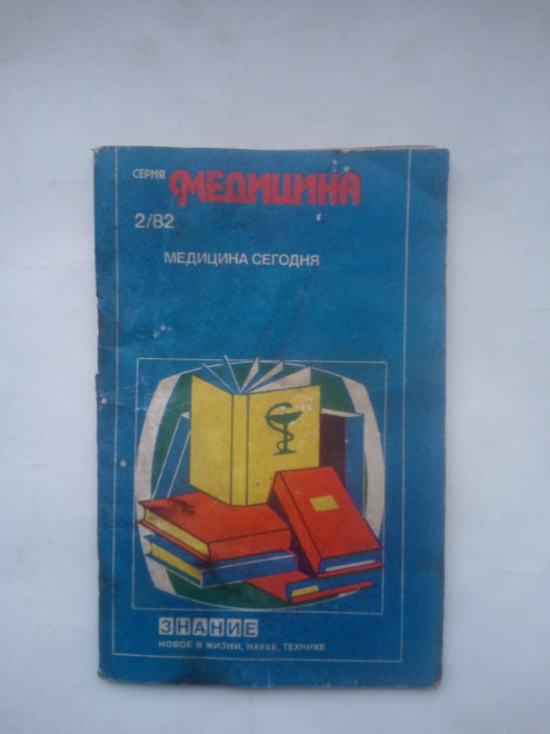 Медицина сегодня (Выпуск ,7). Сборник. Сост. Е.Б.Колесникова. 1982 № 2 Медицина. Знание