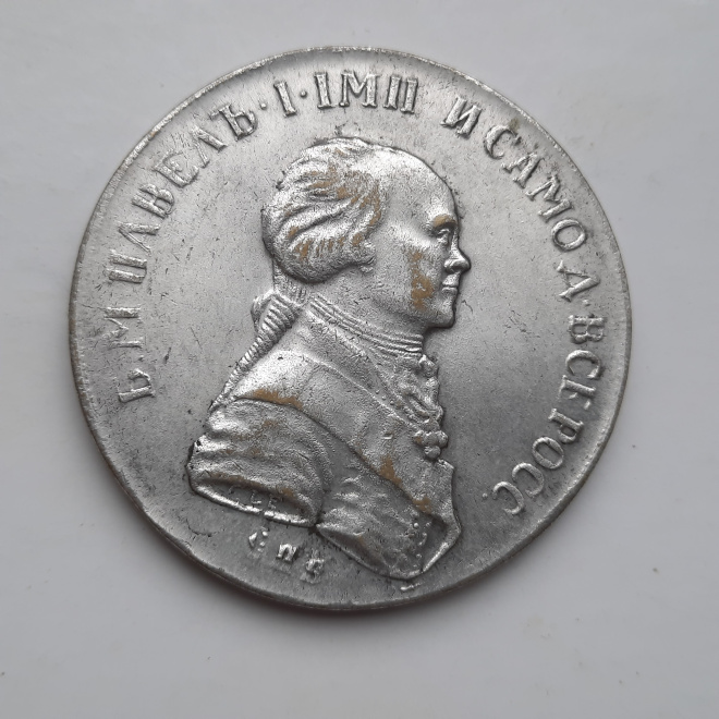 Копия монеты 1 руб. 1976 г.периода правления Царя Павла 1 го.