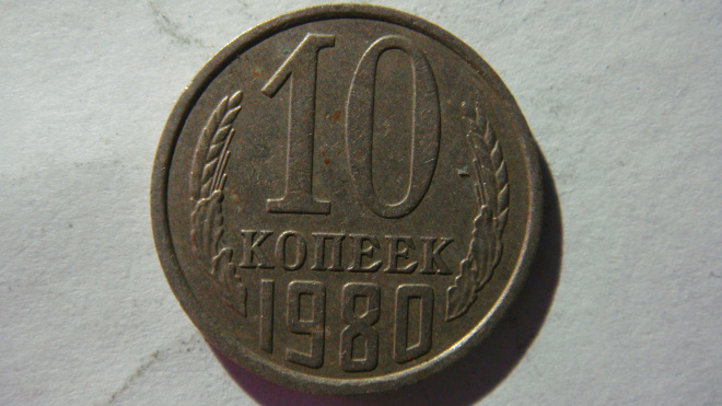 10 копеек 1980 года