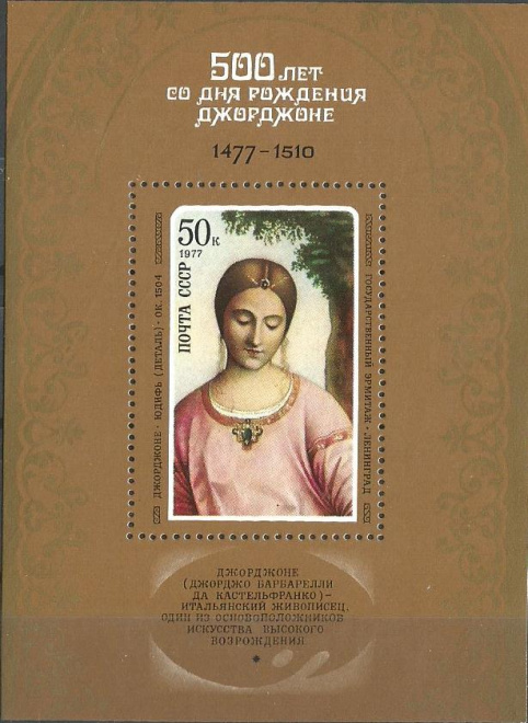 СССР. 1977 г. Зарубежная живопись. Джорджоне. MNH