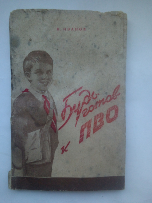 Иванов, Николай Николаевич - Будь готов к ПВО 1959 год.