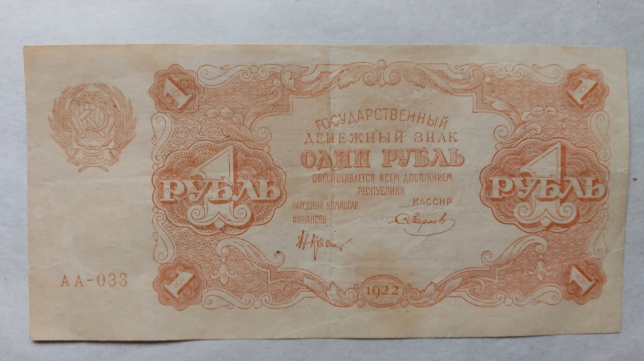 Продать купюру. Купюры РСФСР. 5 Рублей 1922. 1922 Год. Государственные деньги.