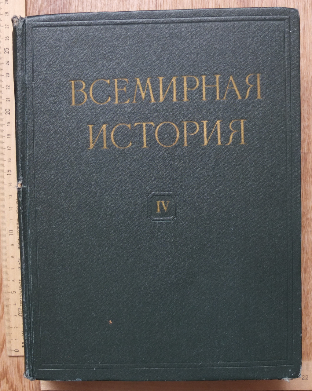 книга Всемирная история, Академия наук, том 4, 1958 год