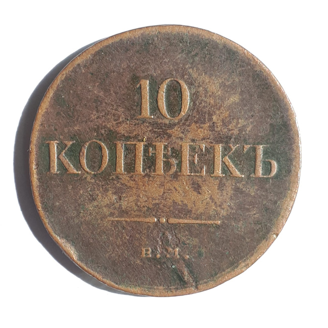 Медная монета 10 копеек 1836 г. ЕМ ФХ. Николай I 