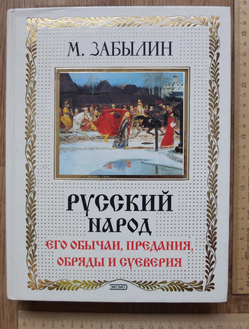 книга Русский народ, его обычаи, предания, обряды и суеверия, Забылин