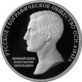 3 рубля 2015г. 170 лет Русскому географическому обществу.