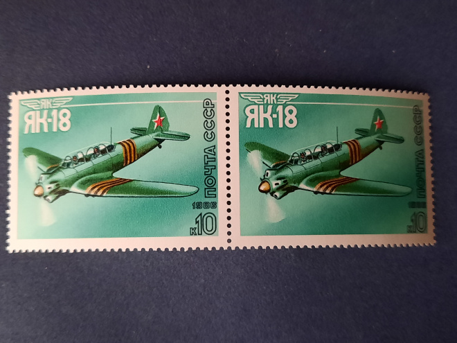 Марки 10 коп. 1986 г. Почта СССР " ЯК-18"