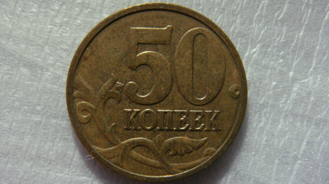 50 копеек 2008 года М шт.Г.1.3А1 (лимонка) по А.С.