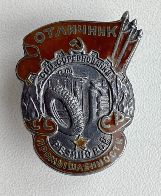 Знак "Отличник резиновой промышленности СССР" номер 164, тяжелый.
