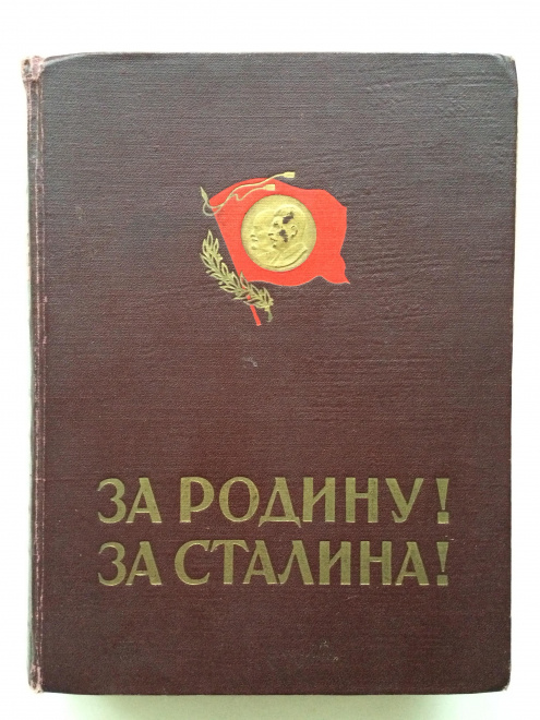 Книга "За Родину! За Сталина!" 1951 год.
