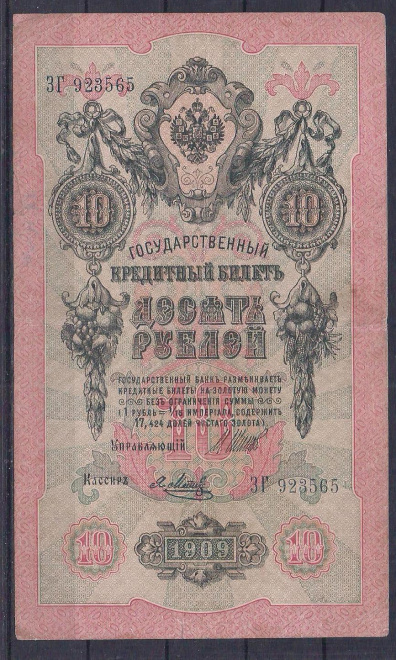 Россия, 10 рублей 1909 год! Шипов/Метц. ЗГ 923565.