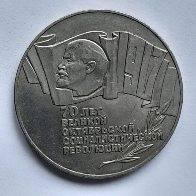 5 рублей шайба. Медали 85-95 Великой Октябрьской социалистической революции к п р ф.