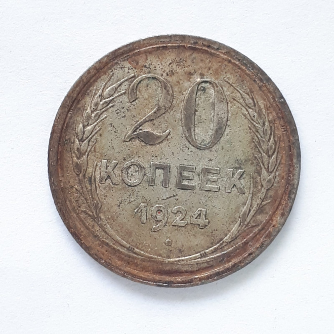 Монета 20 копеек 1924 года серебро 500