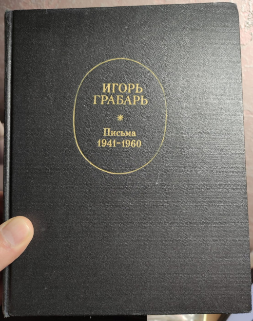 книга Игорь Грабарь, письма 1941-1960 гг