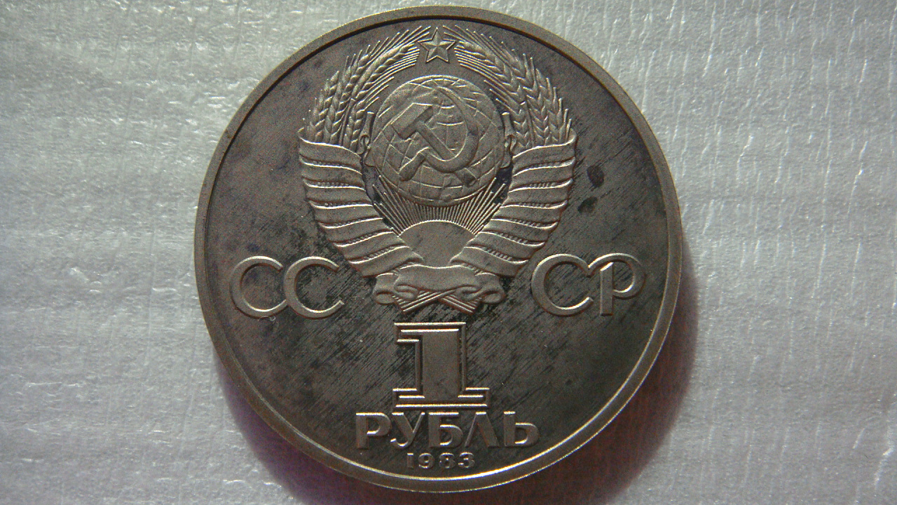 Рубль 1983