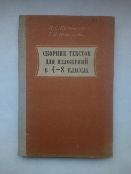 А. Пустовалов. И. Напольнова. Сборник текстов для изложений. Пособие для учителей .