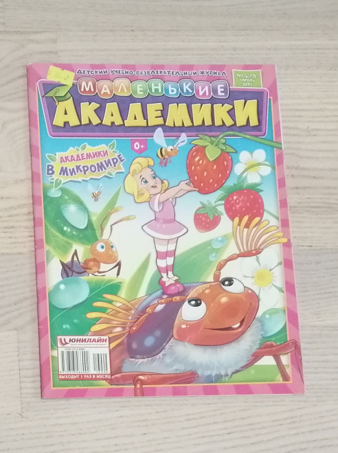 Журнал детский Маленькие Академики 2016 №4 (16) 
