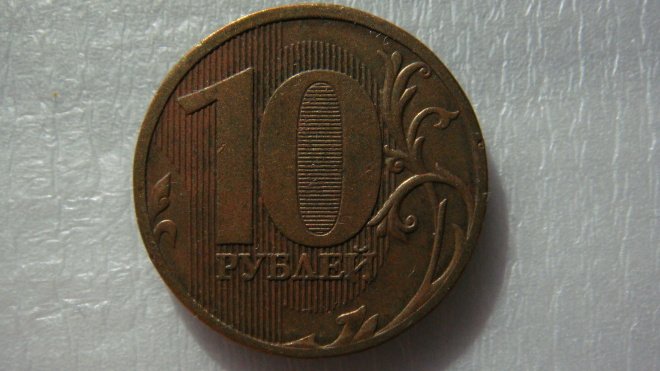 10 рублей 2010 года ММД шт.2.3В4 по А.С.