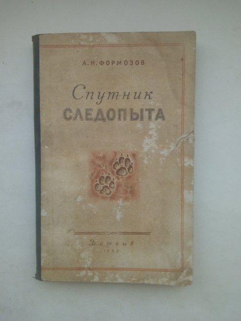 Формозов А.Н. Спутник следопыта. 1943 год.