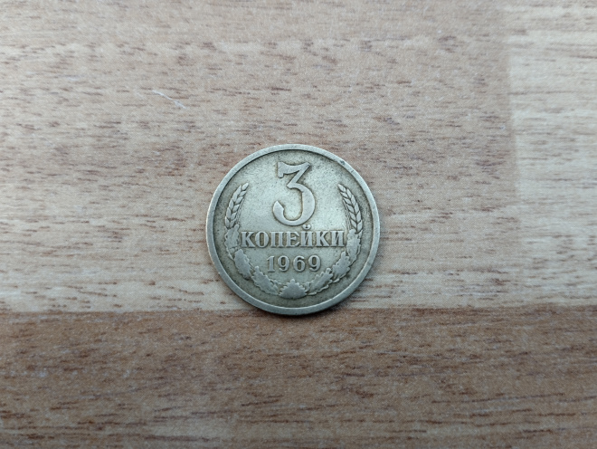 пробная монета 3 коп. 1969г.