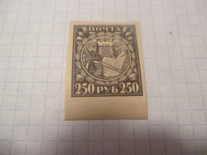 250 рублей РСФСР 1921 Стандартный выпуск Б/З