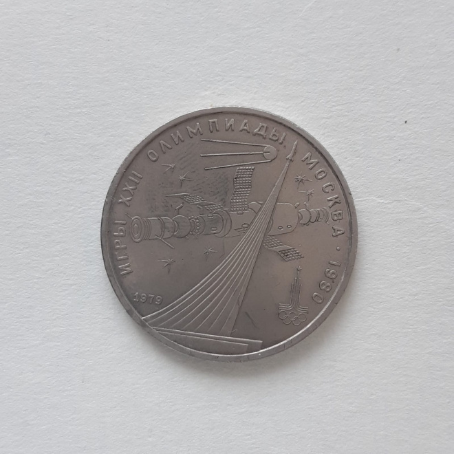 1 рубль. Памятная монета. СССР Олимпиада. 1980