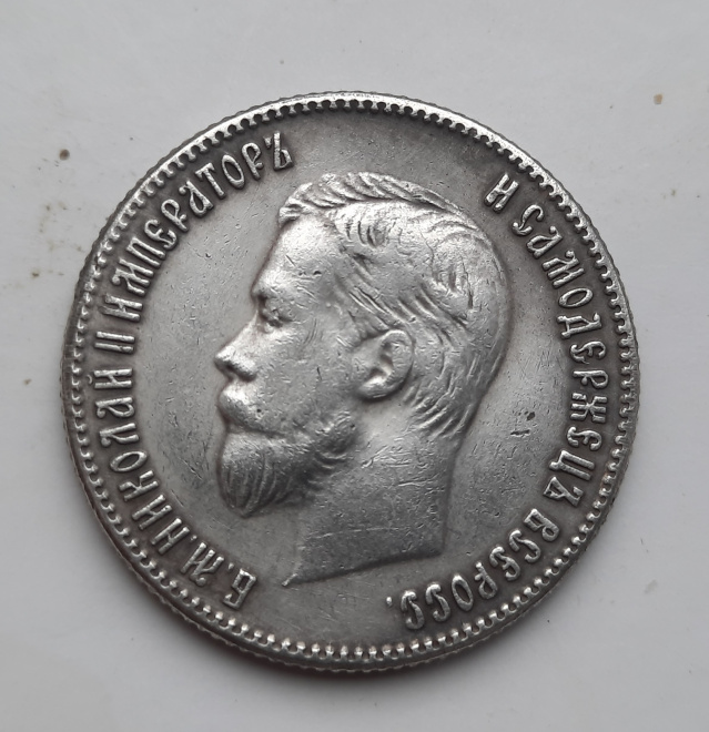 Копия монеты 25 коп. 1900 г. периода правления царя Николая 2-го России.