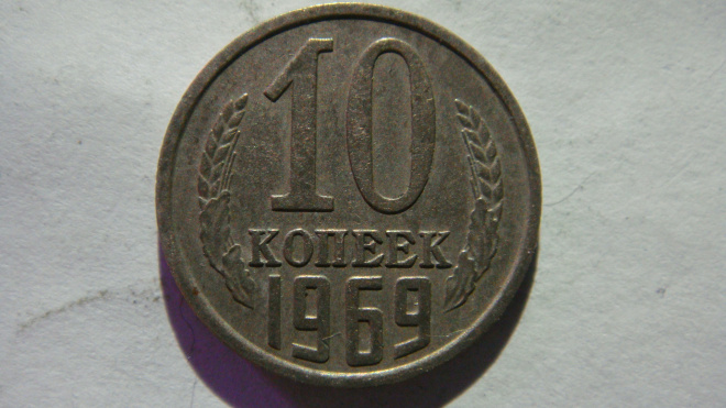 10 копеек 1969 года