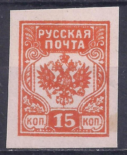 Гражданская война, Русская почта, Западная армия, 1919г, 15 коп. чистая. (Ч-17).