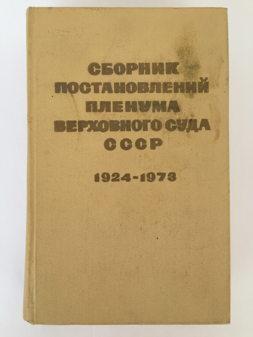Сборник постановлений Пленума Верховного Суда СССР 1924-1973