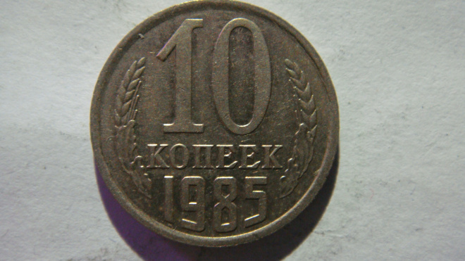 10 копеек 1985 года