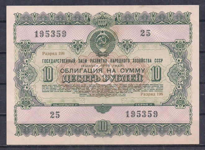 СССР, Облигация 10 рублей 1955 год! 195359.