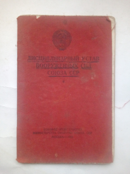 Дисциплинарный устав вооруженных сил Союза ССР - 1960 г