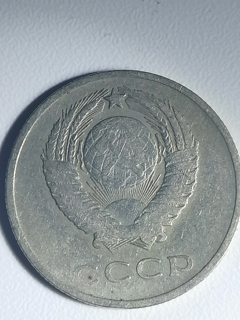 Советская монета с заводским браком