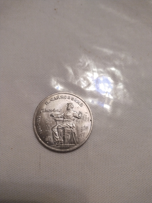 Монета СССР, посвященная П.И. Чайковскому