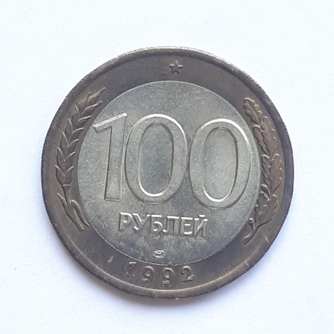 Монета 100 рублей 1992 биметалл ЛМД