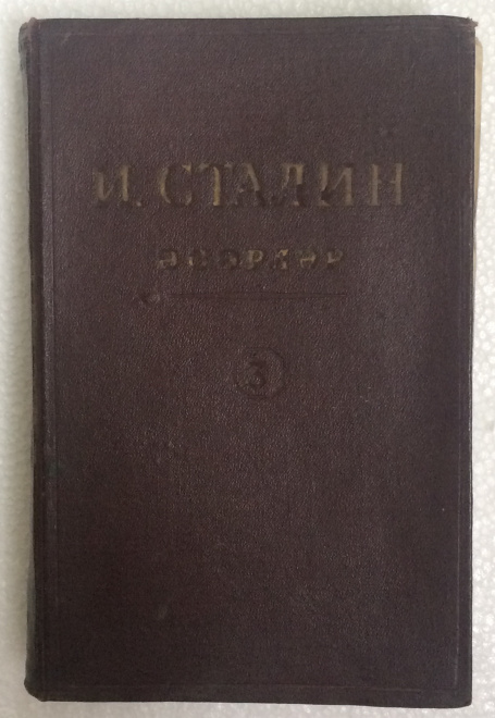 И. В. Сталин «Сочинения» на татарском языке, 1947 год, Том 3.