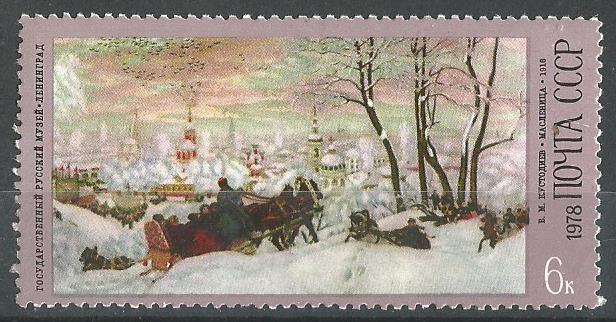 СССР. 1978 г. Живопись. Картина художника Кустодиева. MNH