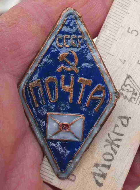 знак Почта СССР, довоенный, эмаль восстановленная 